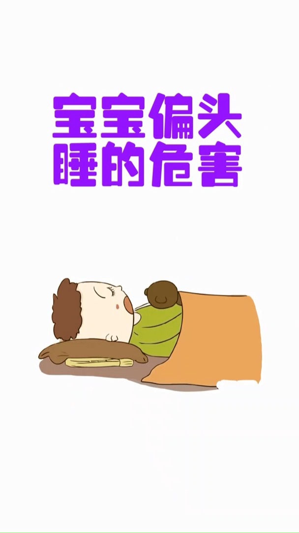 #育儿#宝宝偏头睡的危害。