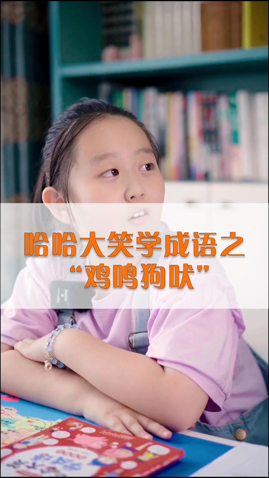 你家孩子怎么理解“鸡鸣狗吠”呢?怎样能让孩子快速的掌握成语知识呢?