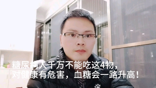 #糖尿病#糖尿病人千万不能吃这4物,对健康有危害,血糖会一路升高!