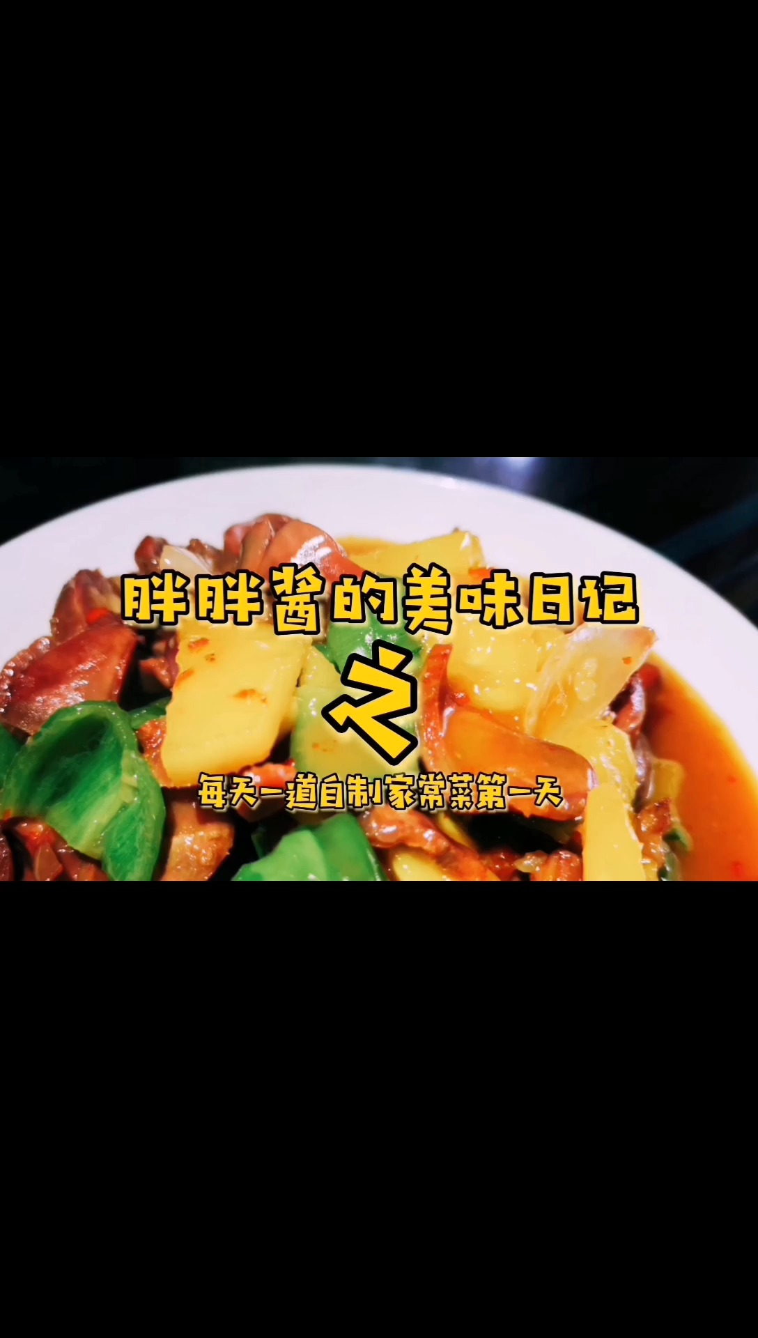 #菠萝蜜食用法#创新鸡胗烧法,爱吃泰式甜辣酱的小伙伴们有福啦。菠萝蜜的加入让整个菜的口感更