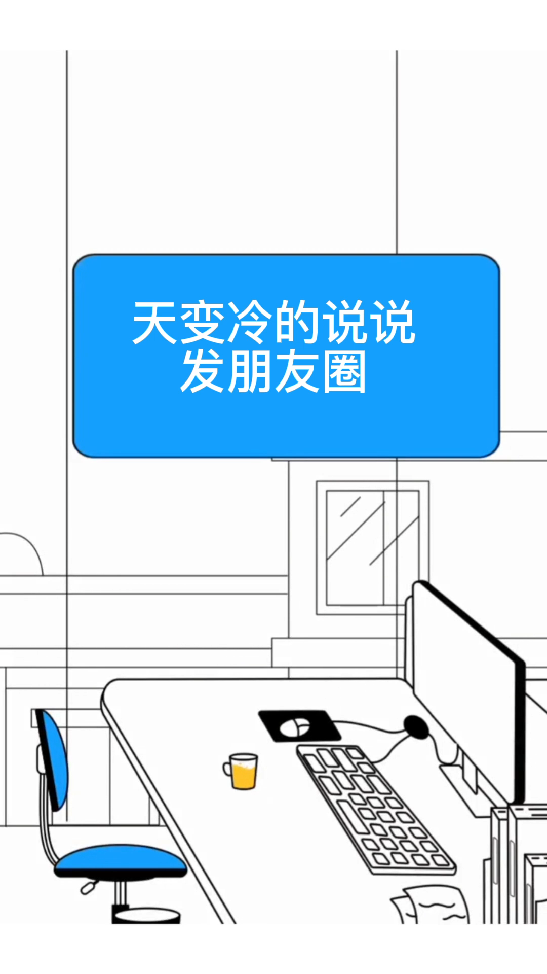 天变冷的说说发朋友圈