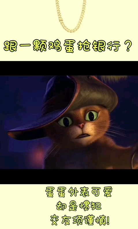 交友须谨慎!