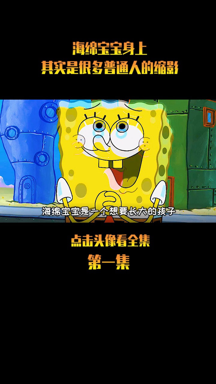 #海绵宝宝派大星#我们每个人何尝不是海绵宝宝呢