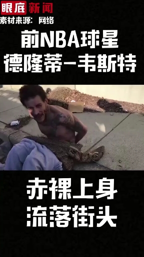 #秀出我的家乡味#NBA球星,流落街头。