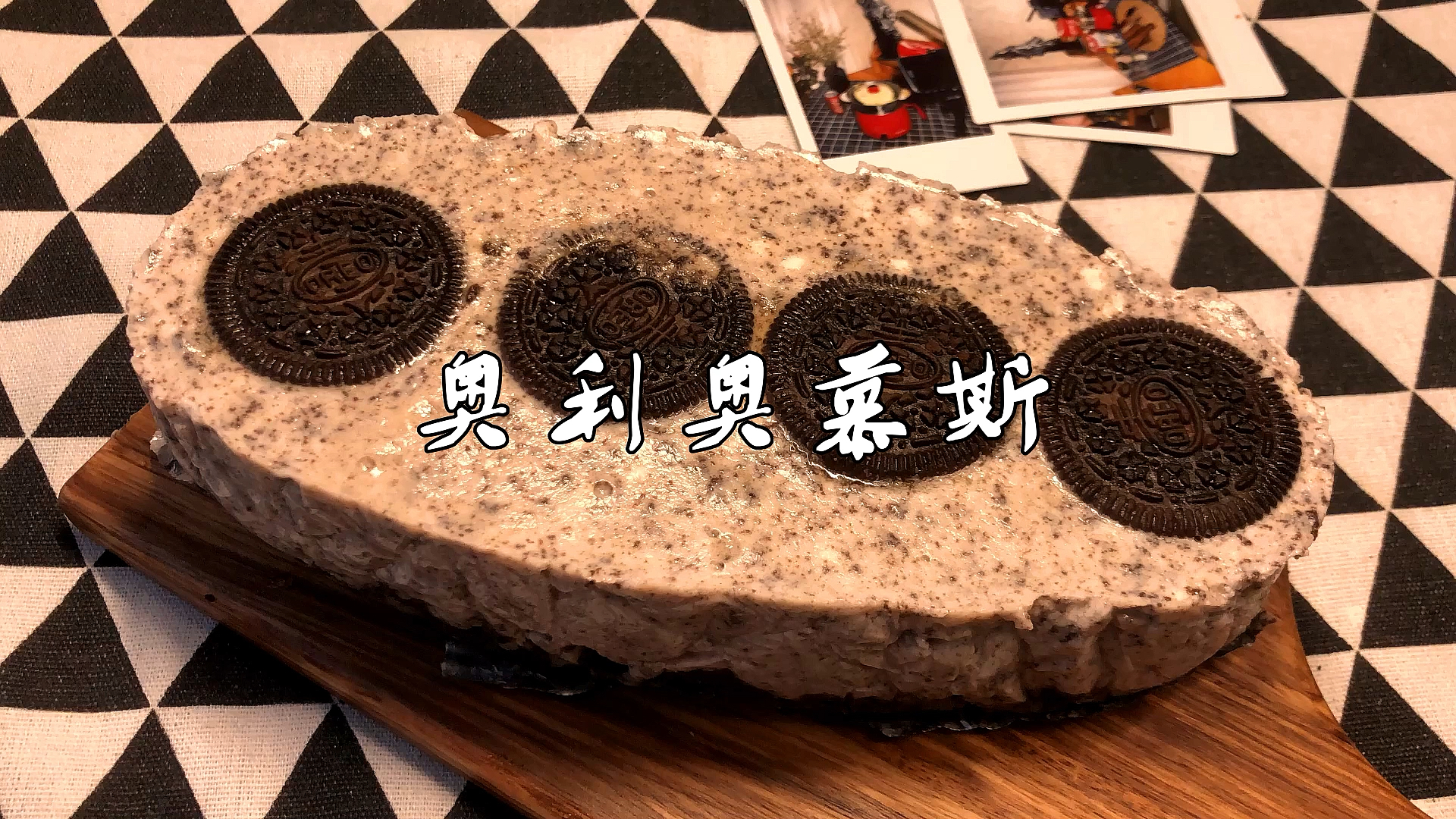 #美食记#不用烤箱就能做出来,好吃又好玩的奥利奥慕斯蛋糕,确定不来试试?