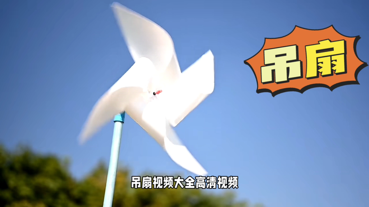 吊扇视频大全高清视频