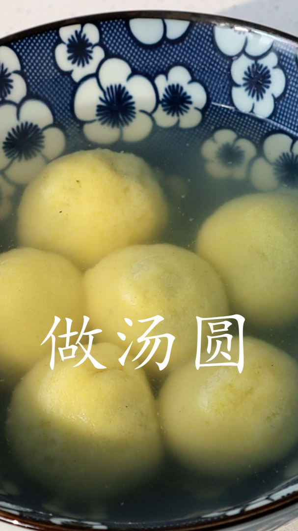 大黄米汤圆(上集)
