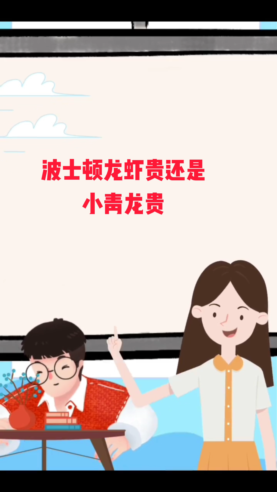 波士顿龙虾贵还是小青龙贵