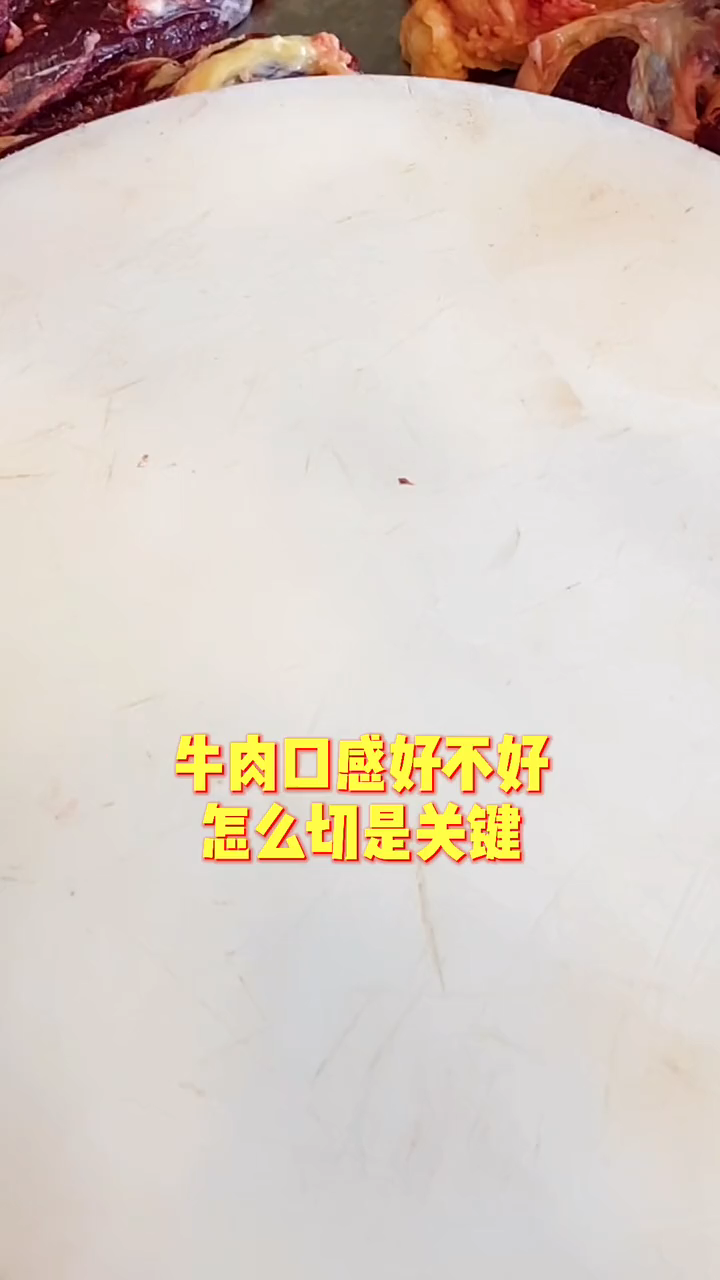 牛肉的切法     