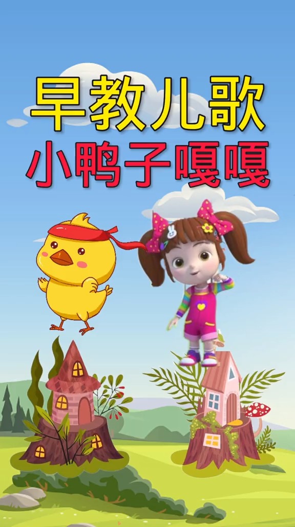 #早教儿歌#小鸭子嘎嘎嘎