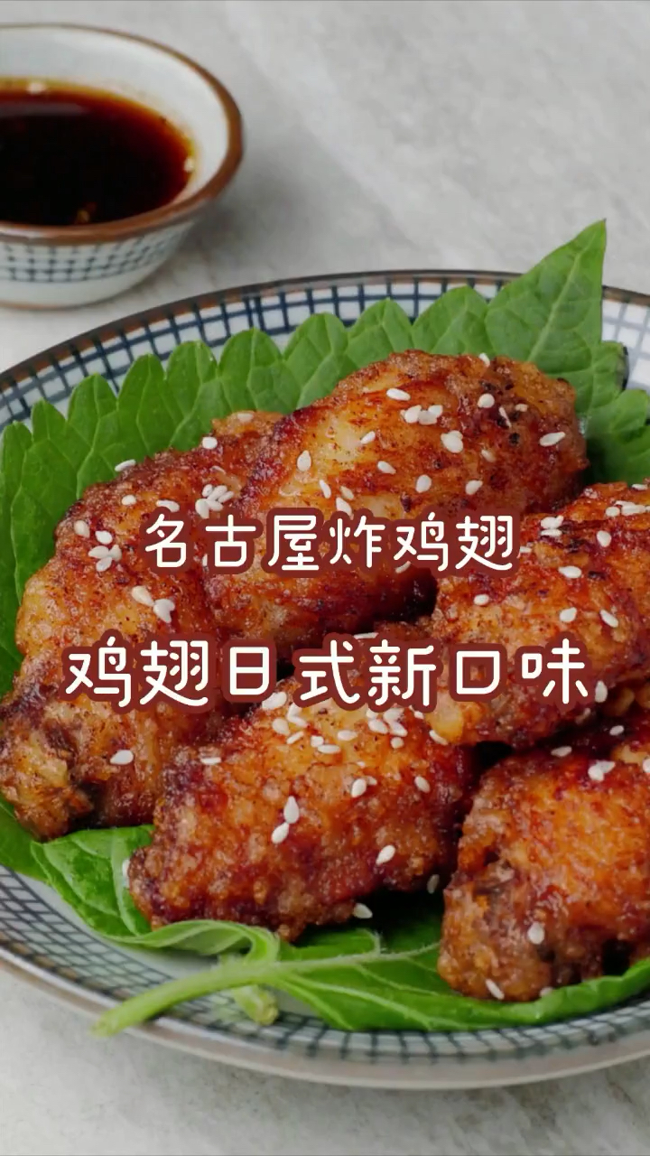 名古屋炸鸡翅。鸡翅日式新口味