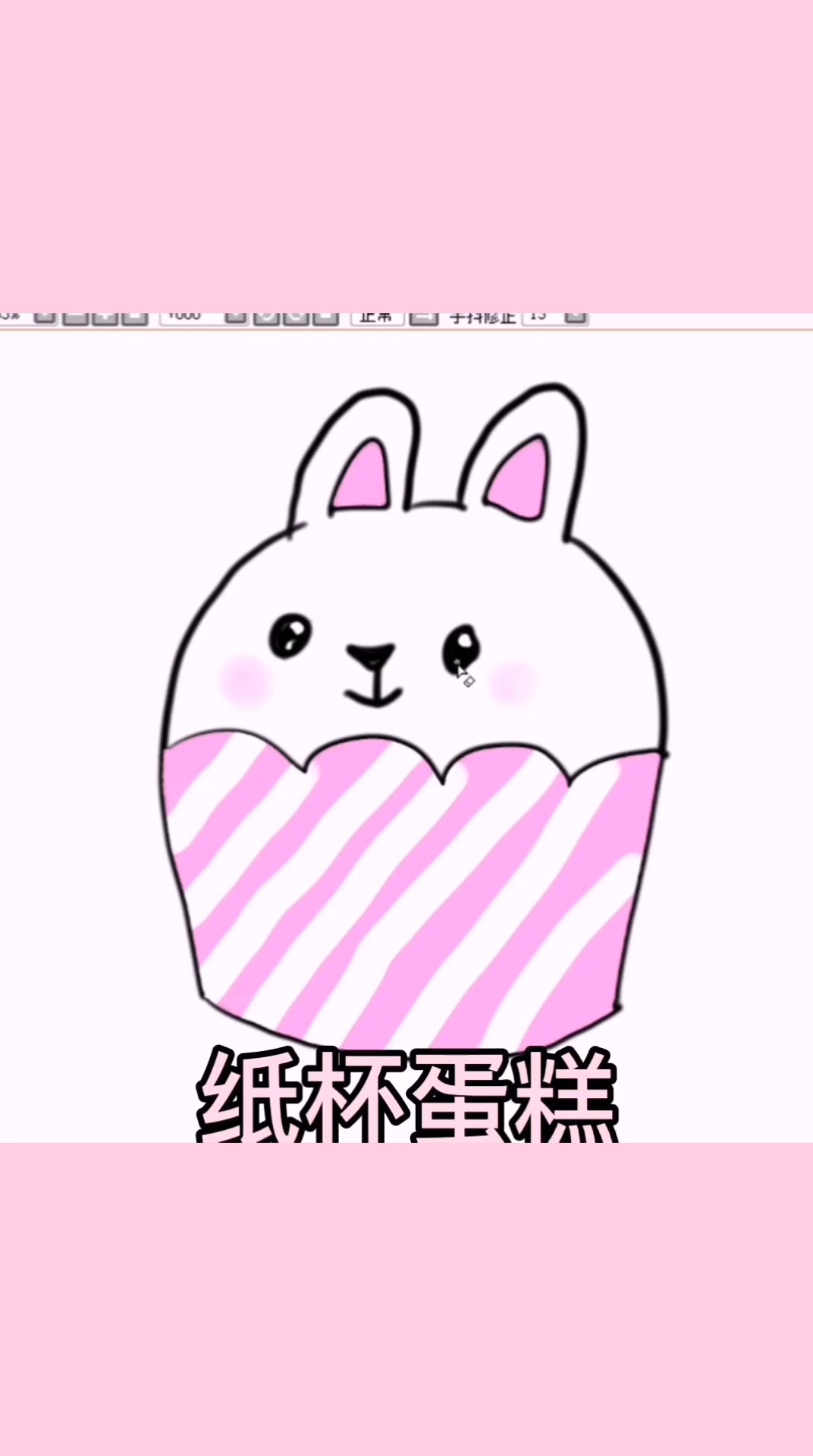 简单快速画出一个可爱的纸杯蛋糕