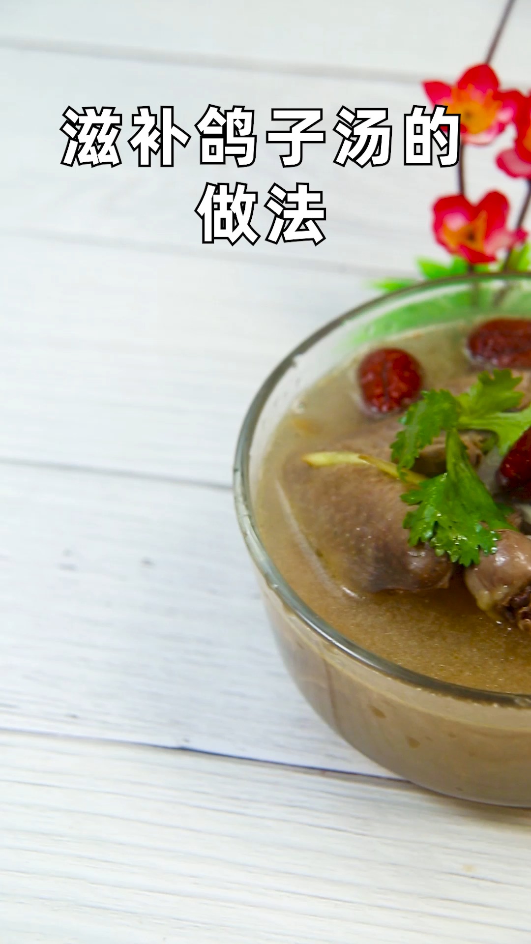 滋补鸽子汤的做法