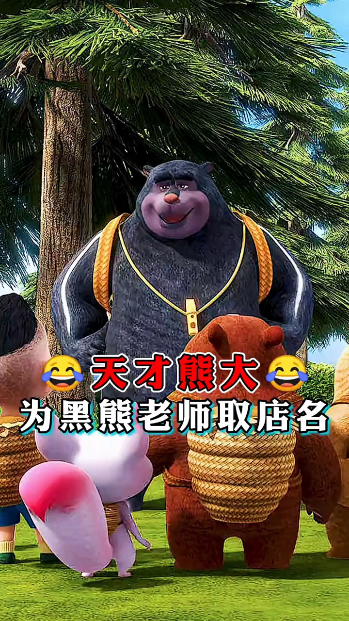 #动漫#熊大是不是太聪明了,天才!