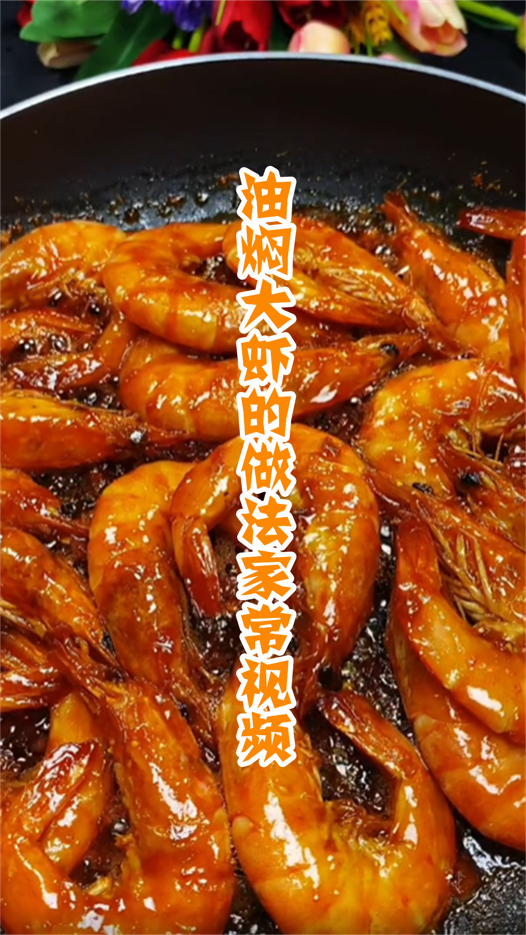 油焖大虾的做法家常视频