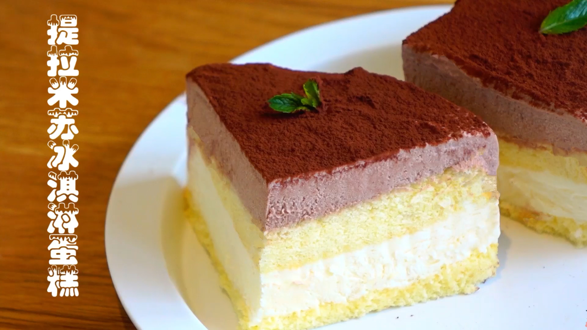 #食神大PK#提拉米苏冰激凌蛋糕