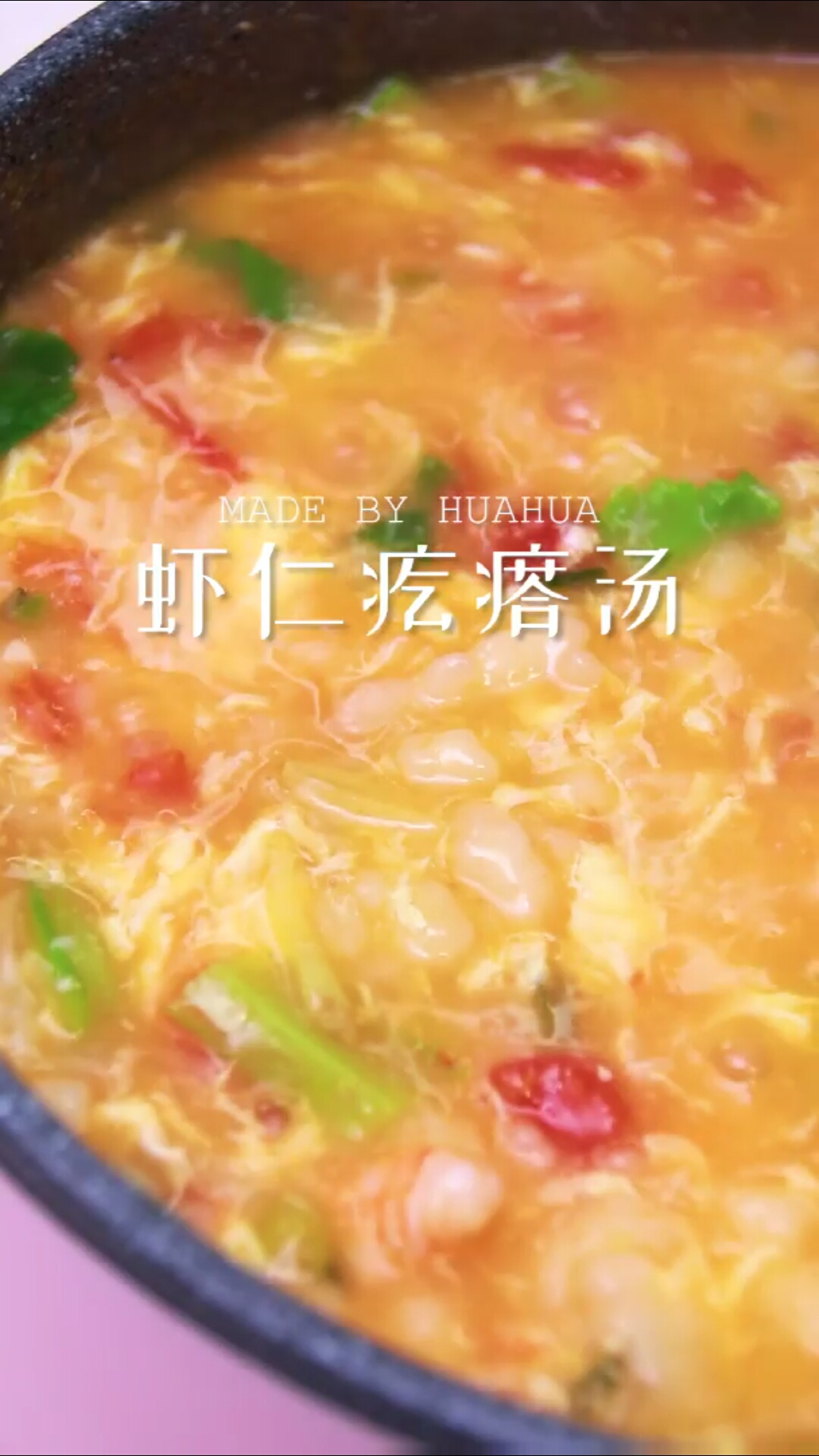 好喝有营养的虾仁疙瘩汤,刚出锅就被同事抢光,倒是给我流口汤啊喂!