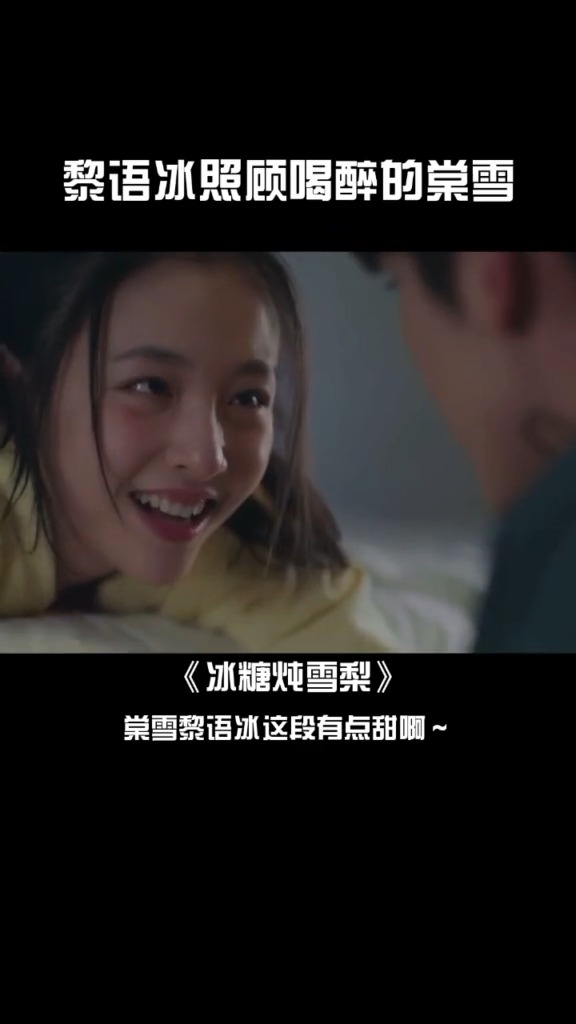 #精彩影视#黎语冰照顾喝醉的棠雪,好甜~