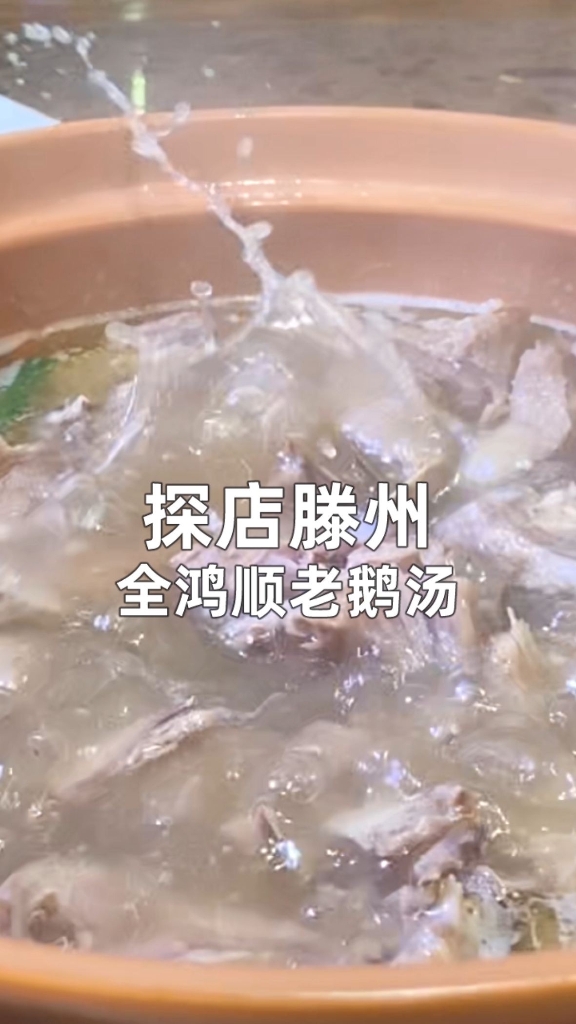 #爱美食爱生活#再也不用保温杯里泡枸杞了,要养生,就来这家吃鹅!