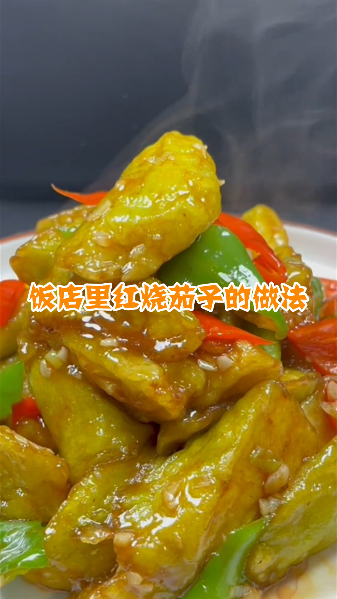饭店里红烧茄子的做法