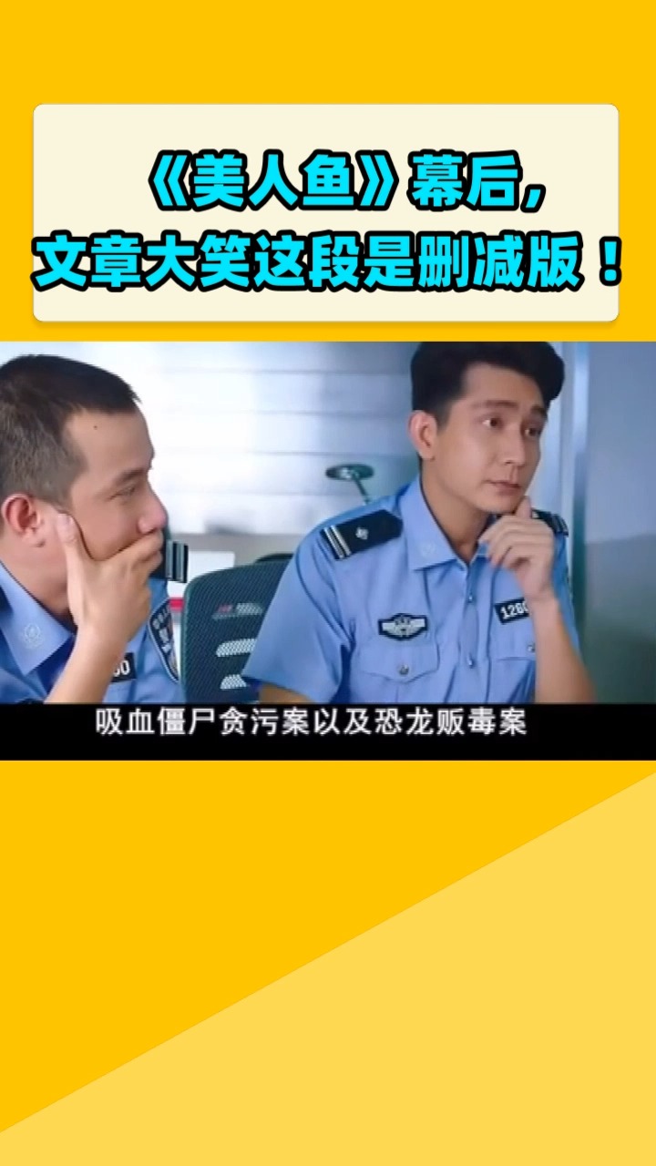 《美人鱼》幕后,文章大笑这段是删减版 !