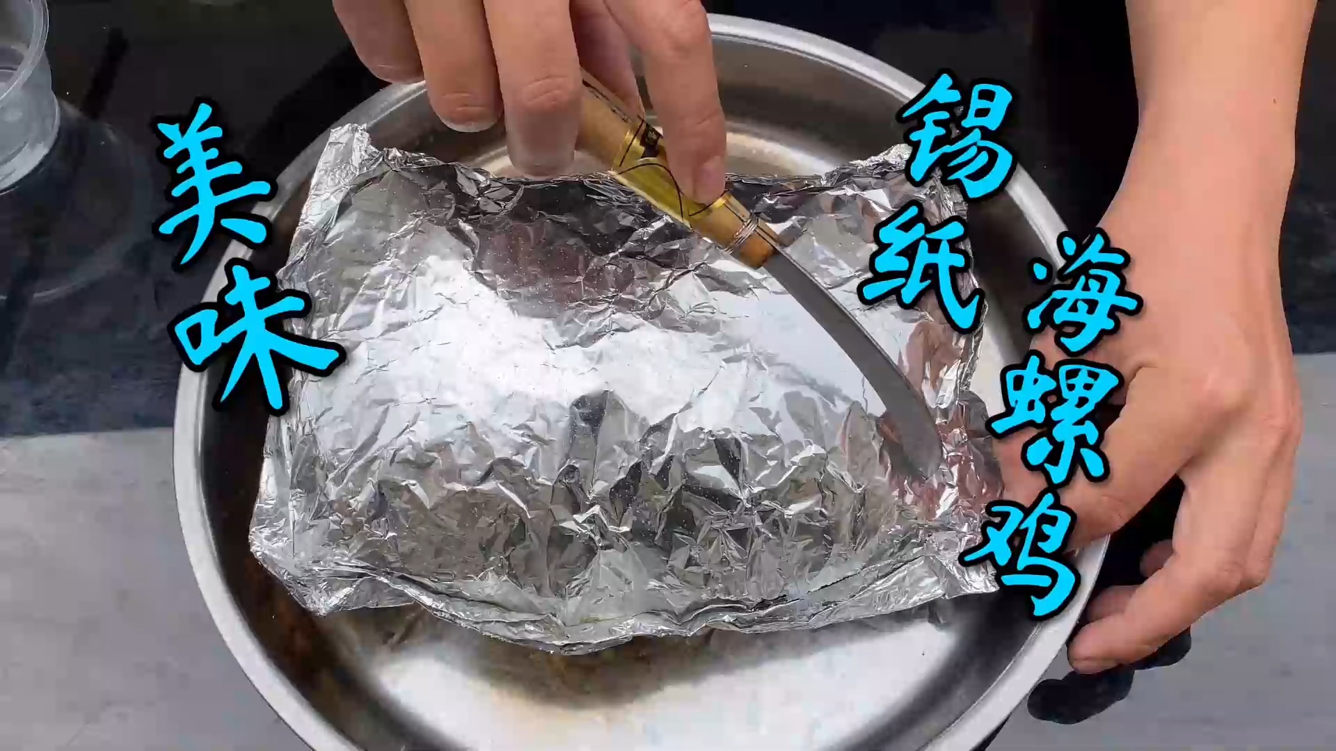 #美食#这道美味锡纸海螺鸡，按照视频内方法制作，烹饪小白也能轻松驾驭