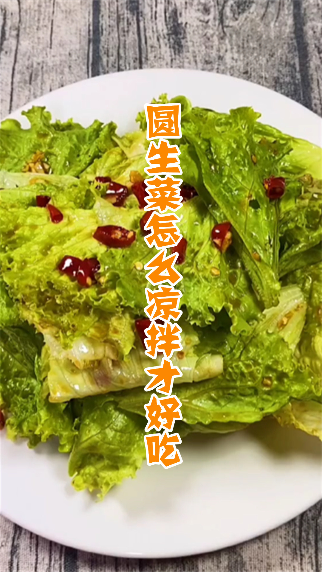 圆生菜怎么凉拌才好吃