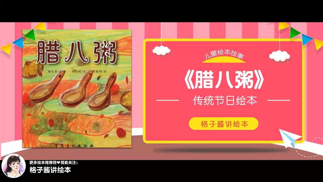 绘本故事《腊八粥》