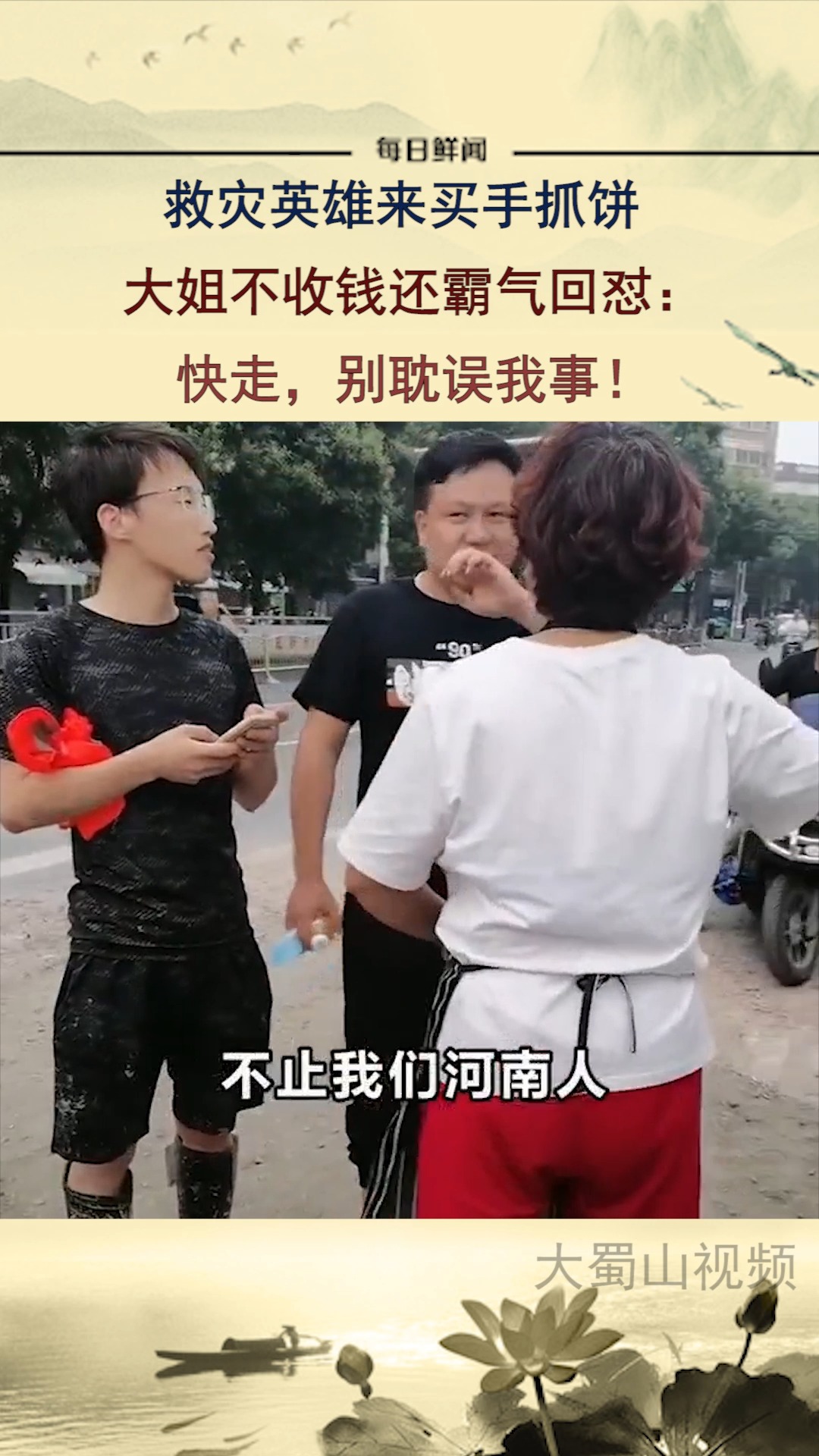 #向英雄致敬#救灾英雄来买手抓饼 大姐不收钱还霸气回怼  快走,别耽误我事!