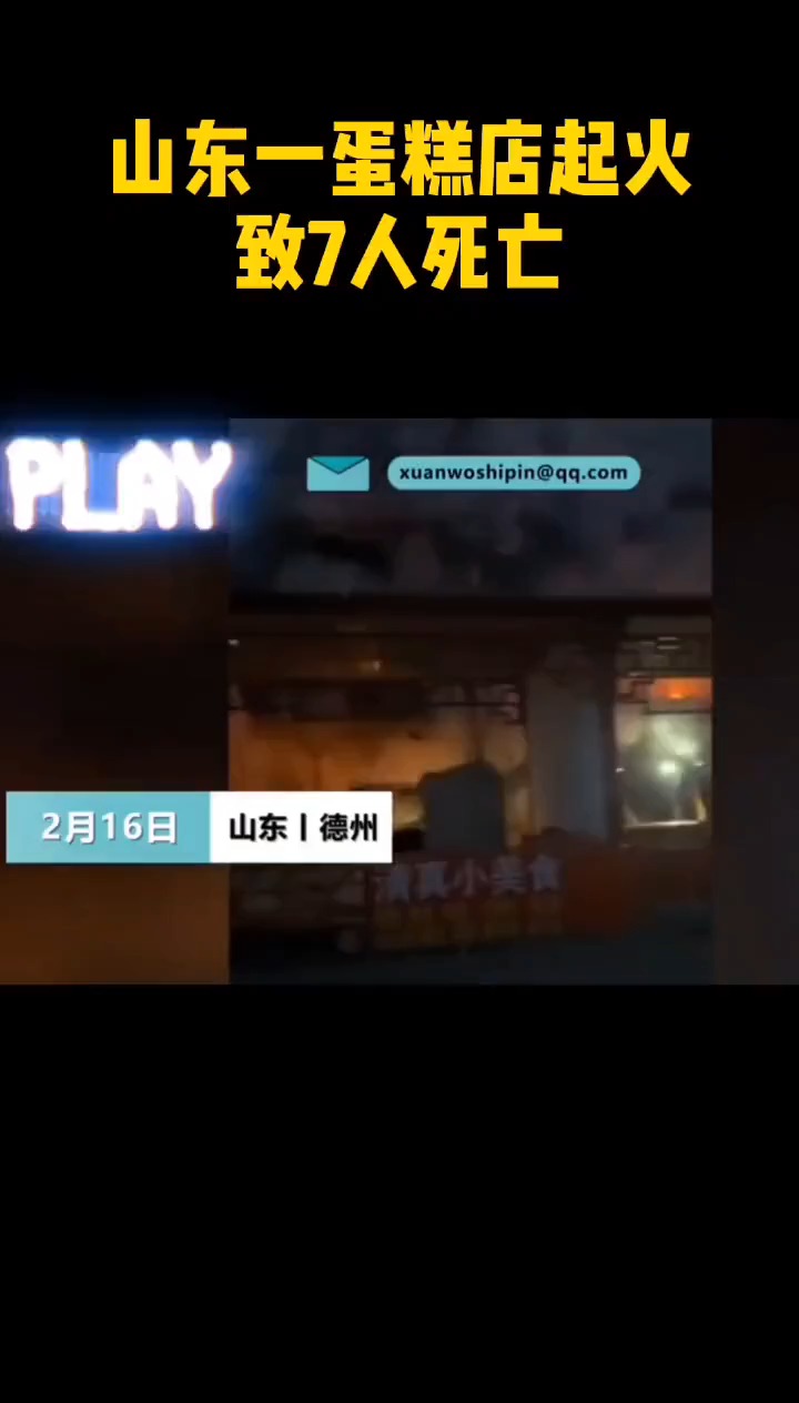 山东一蛋糕店起火致7人死亡,官方通报:死者系一家人。
