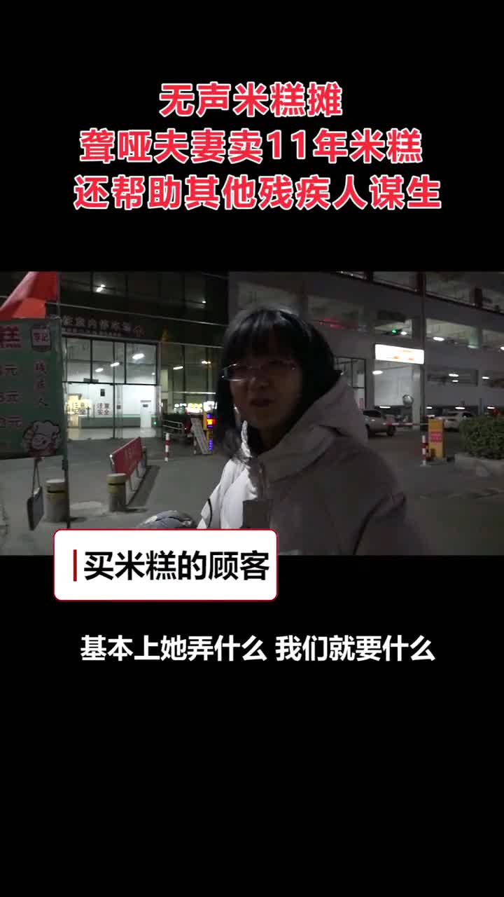 无声米糕摊!聋哑夫妻卖11年米糕,还帮助其他残疾人谋生!
