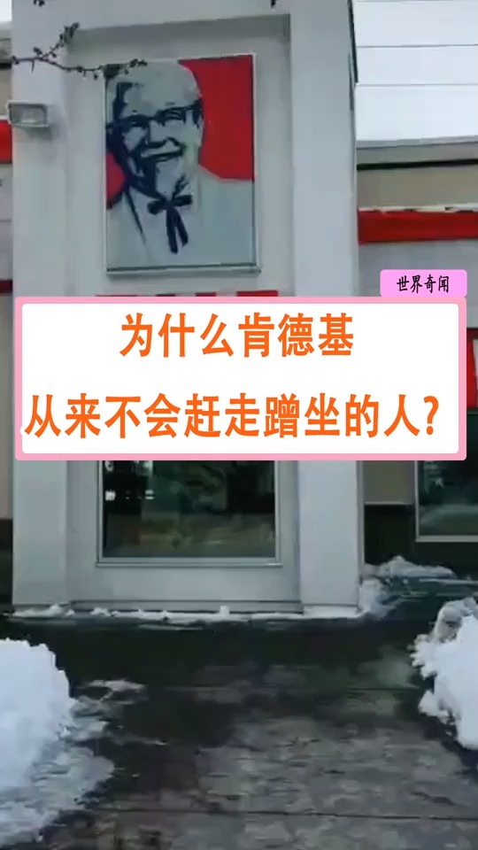 为什么肯德基从来不会赶走蹭坐的人