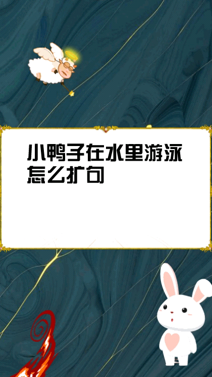 小鸭子在水里游泳怎么扩句