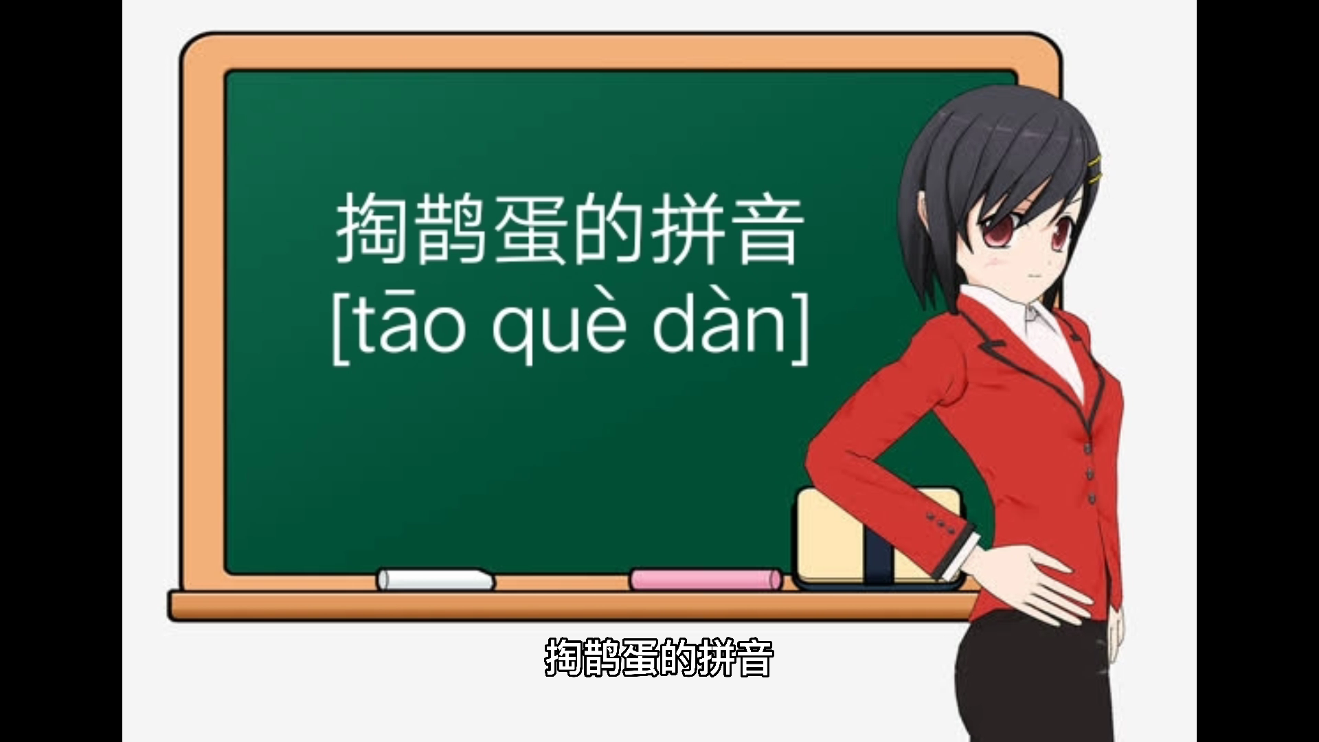 掏鹊蛋的拼音 ,