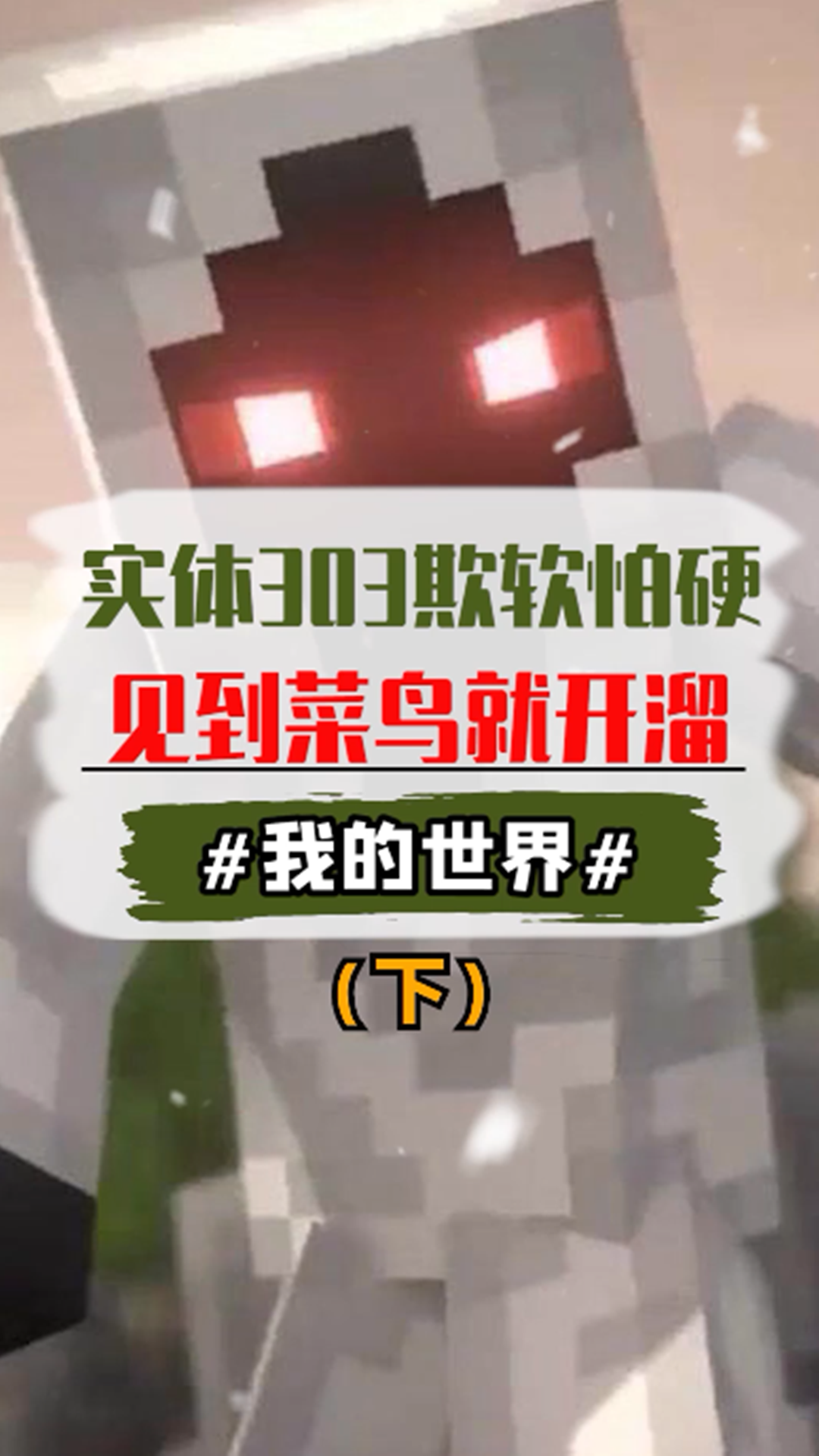 #我的世界#欺软怕硬的实体303,见到菜鸟的咸鱼就开溜(下)