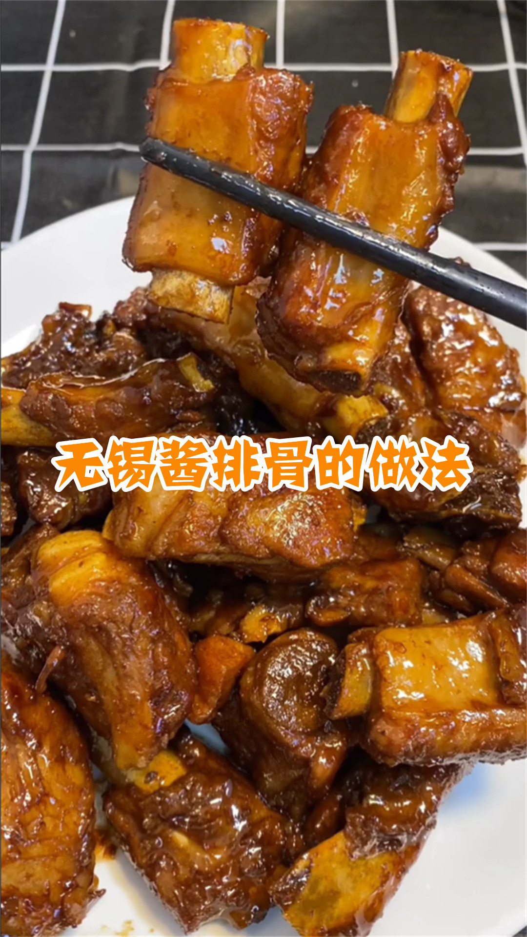 无锡酱排骨的做法