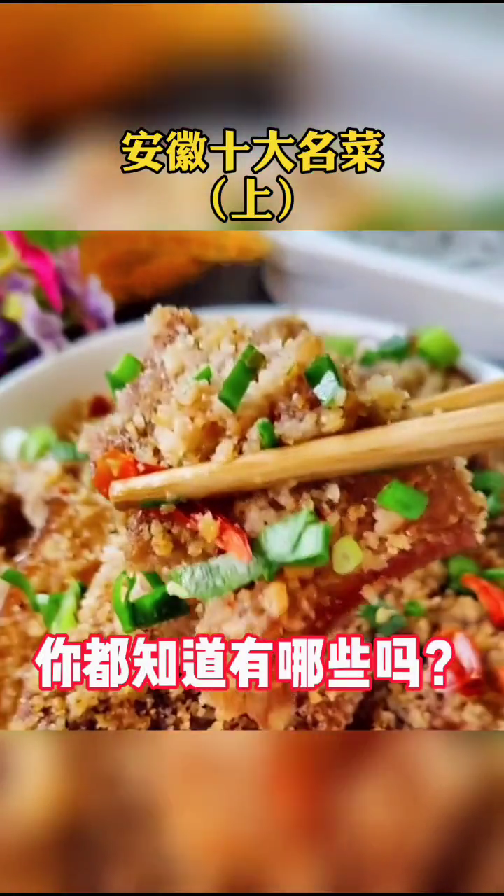 安徽十大招牌菜你知道吗