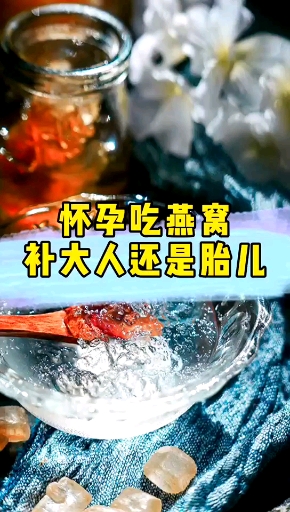 孕期吃燕窝还是吃鱼胶更好?