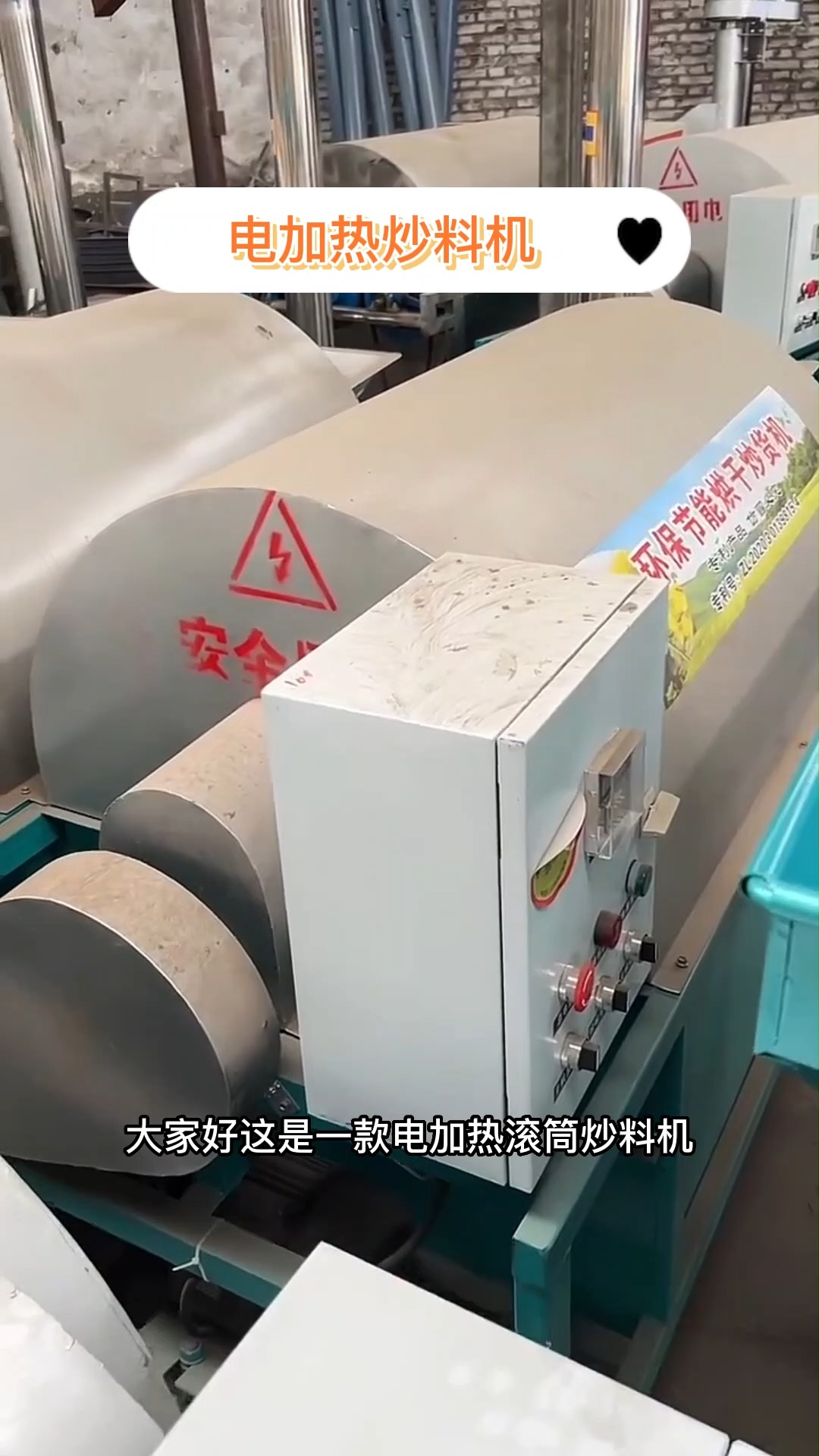 #炒货机#电加热炒货机,可炒板栗花生芝麻等
