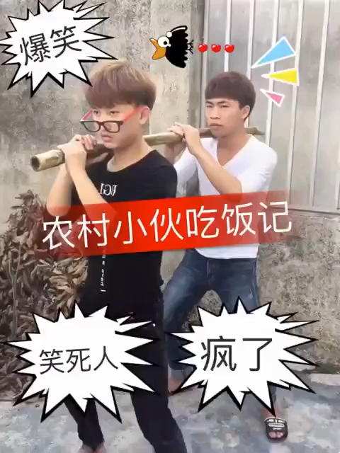农村小伙吃饭记