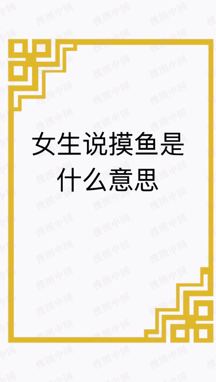 女生说摸鱼是什么意思