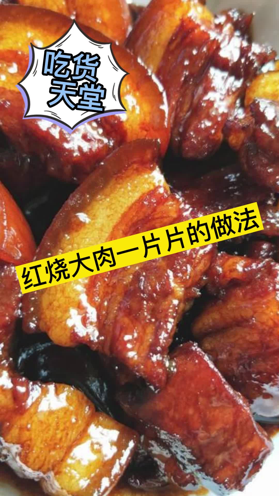 红烧大肉一片片的做法,你看懂了吗