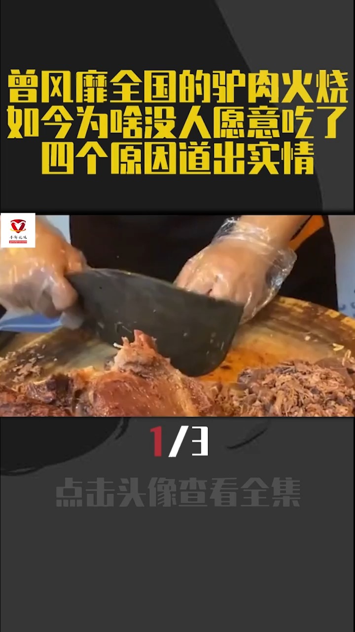 曾风靡全国的驴肉火烧,如今为啥没人愿意吃了,四个原因道出实情