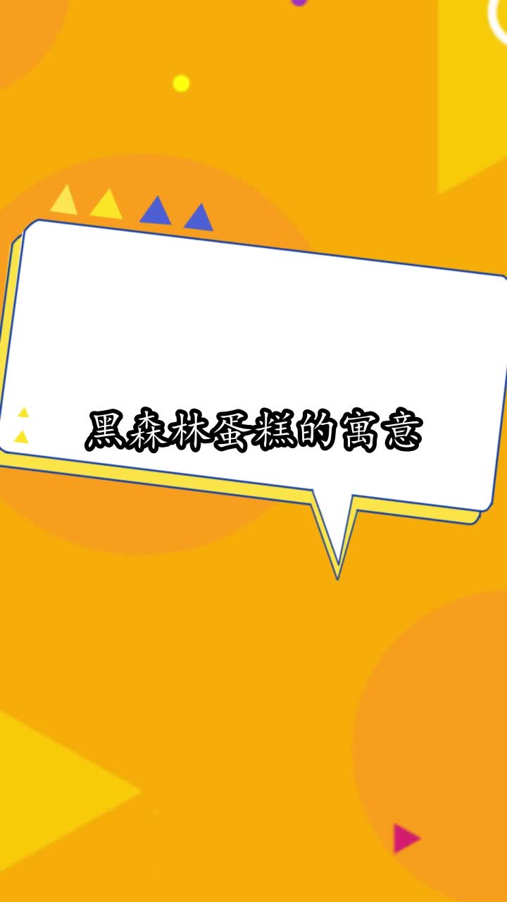 黑森林蛋糕的寓意,你明白了吗