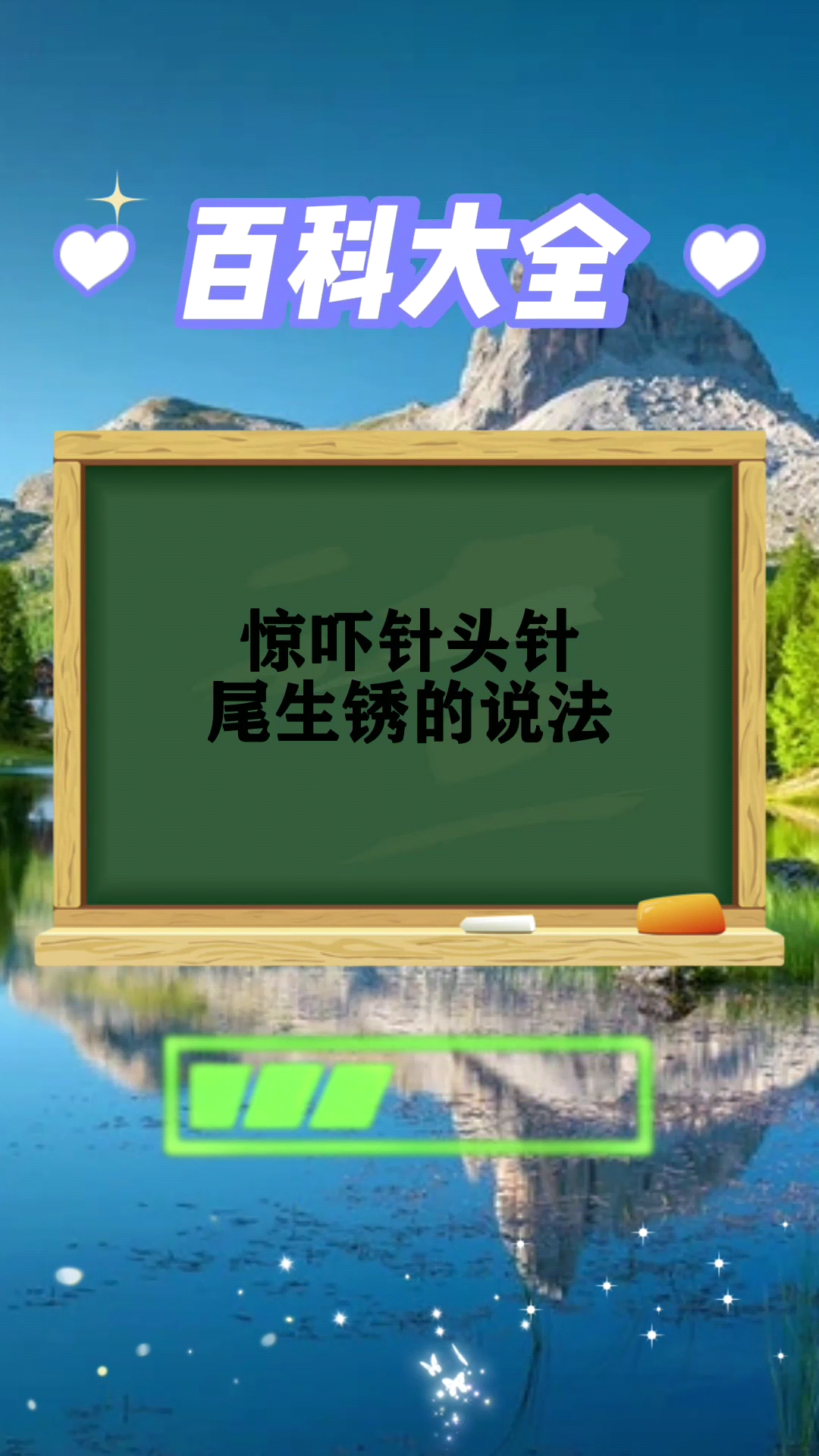 惊吓针头针尾生锈的说法是否真实?