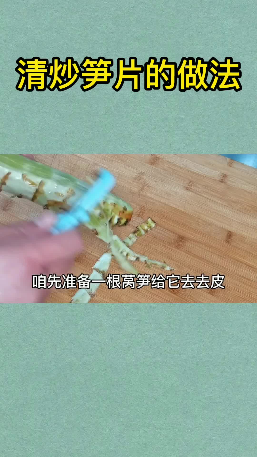 清炒笋片的做法,你清楚了吗