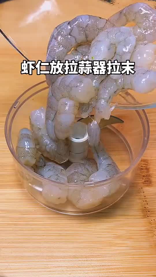 在家也可以吃鲜香美味的虾滑~