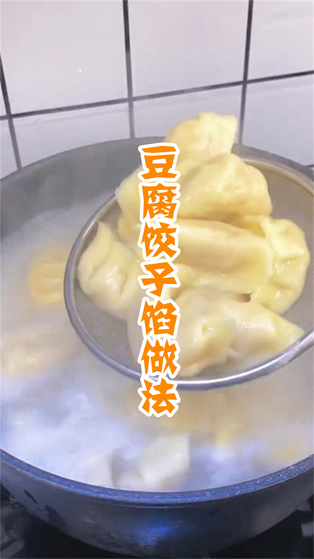 豆腐饺子馅做法