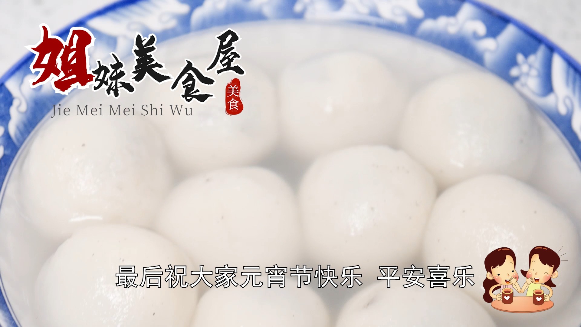 元宵家常版做法,配料做法详细演示,香甜软糯,味道不输饭店
