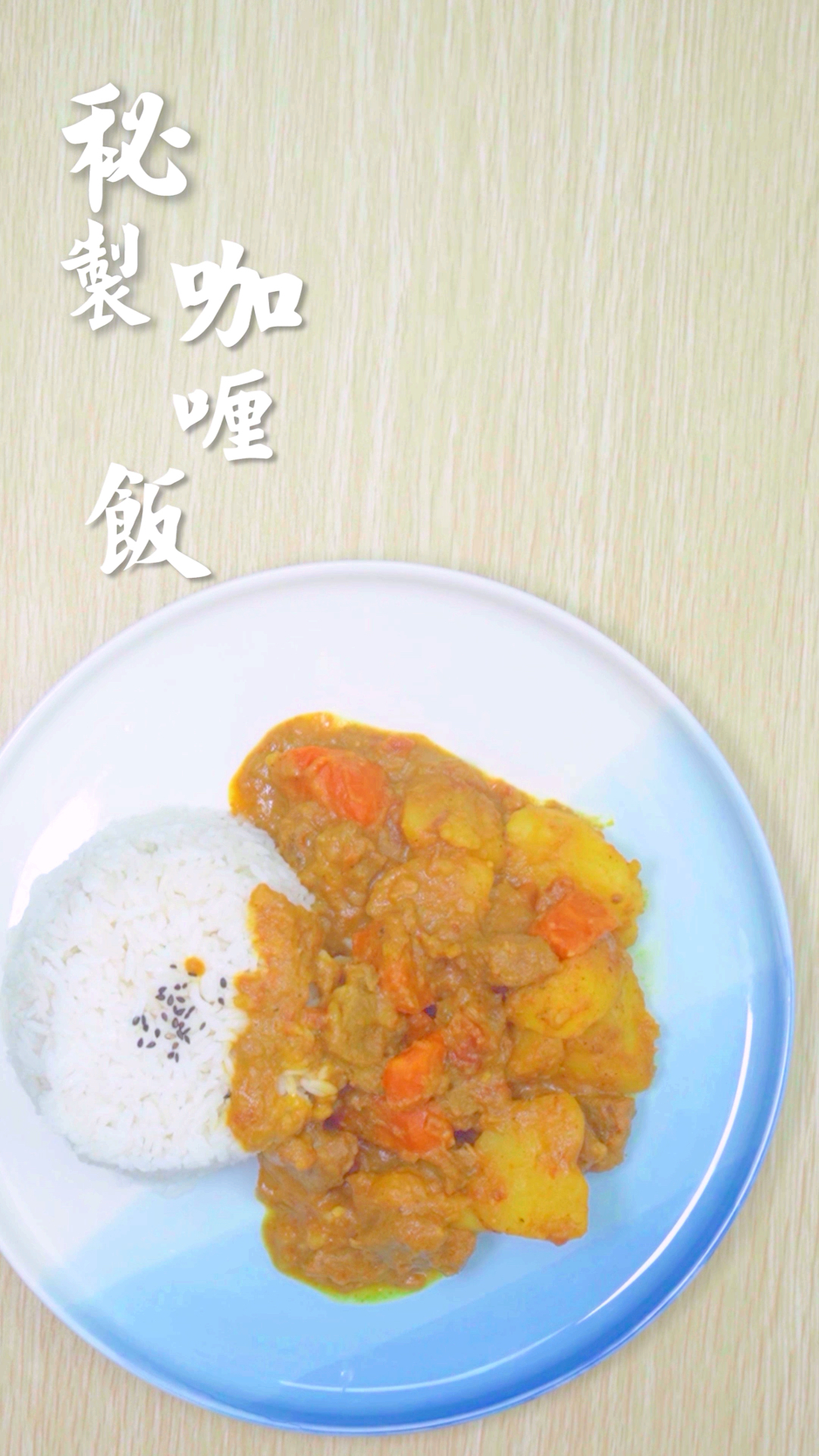 #好物推荐#解锁海贼王中的同款海军咖喱饭,还记得上次吃是什么时候吗?(下)